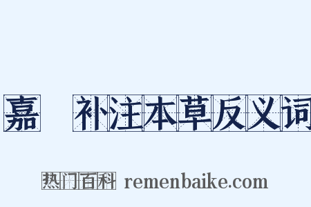 嘉祐补注本草反义词是什么意思的图片